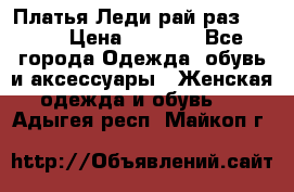 Платья Леди-рай раз 50-66 › Цена ­ 6 900 - Все города Одежда, обувь и аксессуары » Женская одежда и обувь   . Адыгея респ.,Майкоп г.